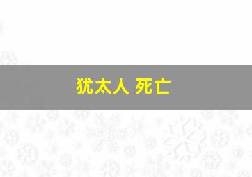 犹太人 死亡